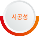 시공성